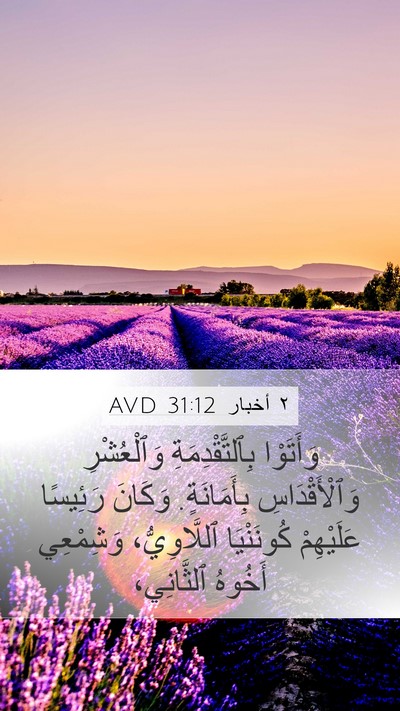 ٢ أخبار 31:12 AVD Bible Verse Image