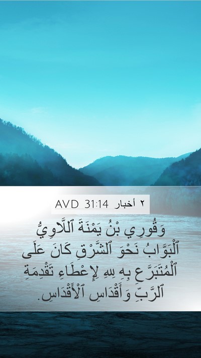 ٢ أخبار 31:14 AVD Mobile Phone Wallpaper - وَقُورِي بْنُ يَمْنَةَ - Mobile Bible Verse Wallpaper