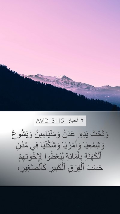٢ أخبار 31:15 AVD Bible Verse Image