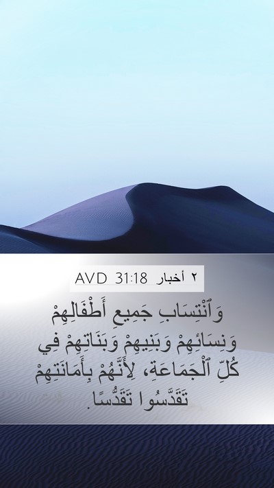 ٢ أخبار 31:18 AVD Mobile Phone Wallpaper - وَٱنْتِسَابِ جَمِيعِ - Mobile Bible Verse Wallpaper