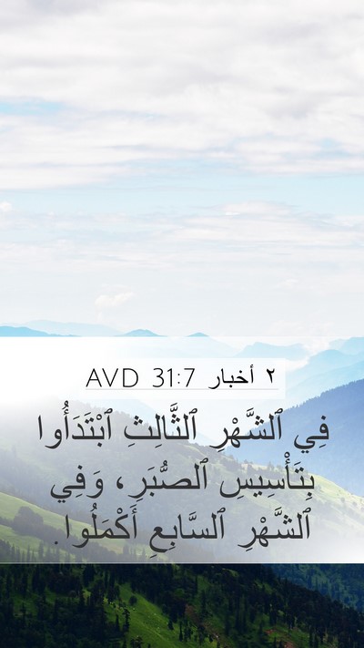 ٢ أخبار 31:7 AVD Mobile Phone Wallpaper - فِي ٱلشَّهْرِ ٱلثَّالِثِ - Mobile Bible Verse Wallpaper