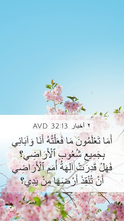 ٢ أخبار 32:13 AVD Bible Verse Image