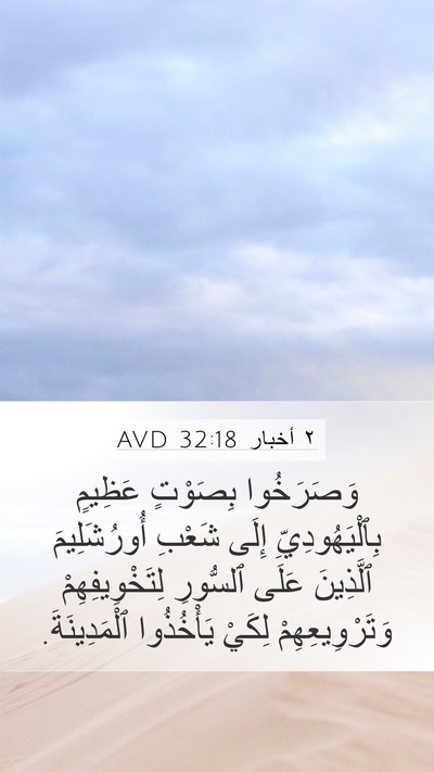 ٢ أخبار 32:18 AVD Bible Verse Image