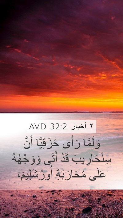 ٢ أخبار 32:2 AVD Bible Verse Image