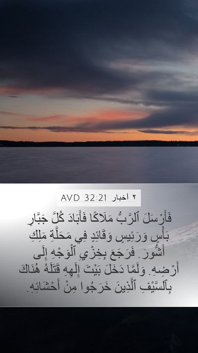 ٢ أخبار 32:21 AVD Bible Verse Image