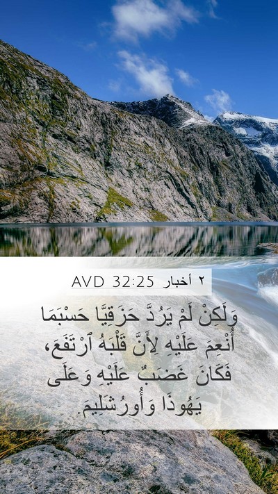 ٢ أخبار 32:25 AVD Bible Verse Image