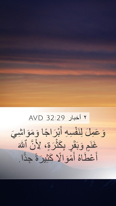 ٢ أخبار 32:29 AVD Mobile Phone Wallpaper - وَعَمِلَ لِنَفْسِهِ - Mobile Bible Verse Wallpaper