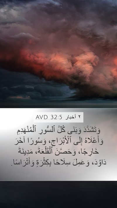 ٢ أخبار 32:5 AVD Bible Verse Image