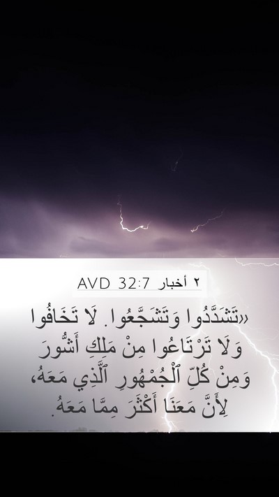 ٢ أخبار 32:7 AVD Bible Verse Image