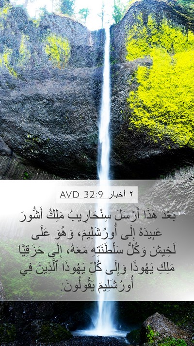 ٢ أخبار 32:9 AVD Bible Verse Image
