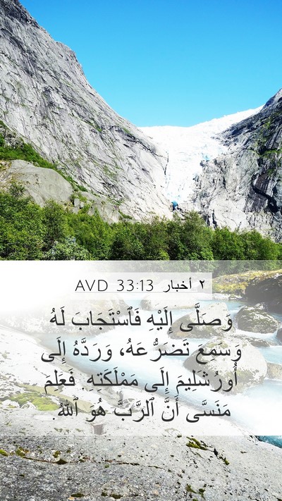 ٢ أخبار 33:13 AVD Bible Verse Image