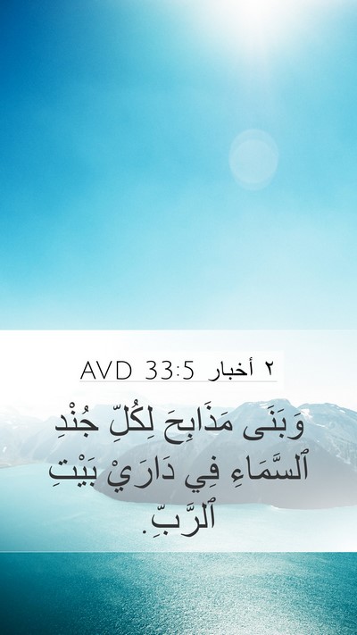 ٢ أخبار 33:5 AVD Mobile Phone Wallpaper - وَبَنَى مَذَابِحَ لِكُلِّ - Mobile Bible Verse Wallpaper