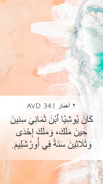 ٢ أخبار 34:1 AVD Bible Verse Image
