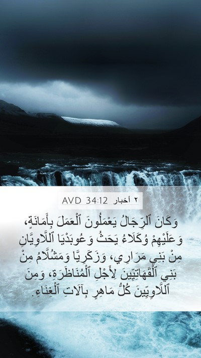 ٢ أخبار 34:12 AVD Bible Verse Image