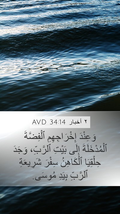 ٢ أخبار 34:14 AVD Bible Verse Image
