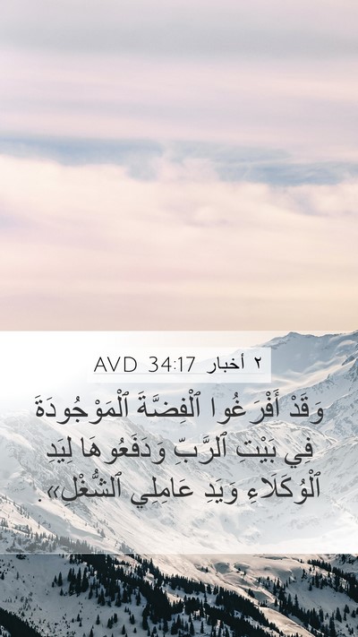 ٢ أخبار 34:17 AVD Mobile Phone Wallpaper - وَقَدْ أَفْرَغُوا - Mobile Bible Verse Wallpaper