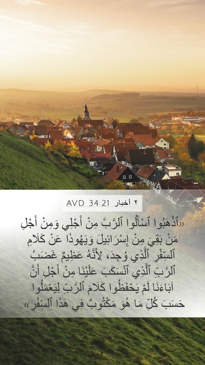 ٢ أخبار 34:21 AVD Bible Verse Image
