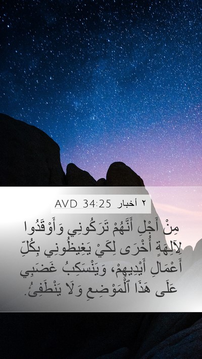 ٢ أخبار 34:25 AVD Bible Verse Image