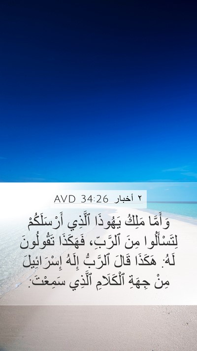 ٢ أخبار 34:26 AVD Bible Verse Image