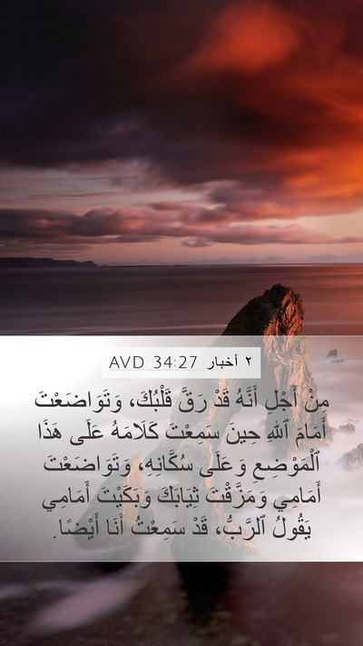 ٢ أخبار 34:27 AVD Bible Verse Image