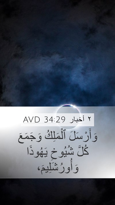 ٢ أخبار 34:29 AVD Bible Verse Image
