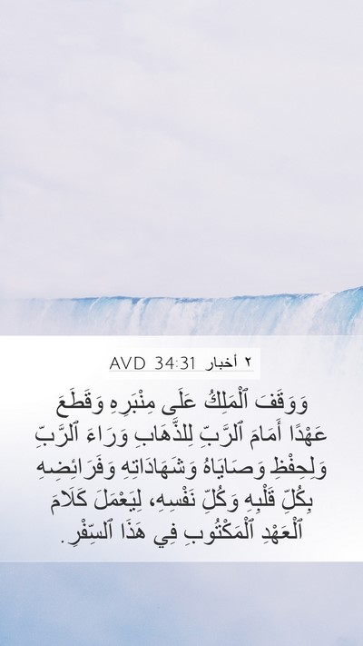 ٢ أخبار 34:31 AVD Bible Verse Image