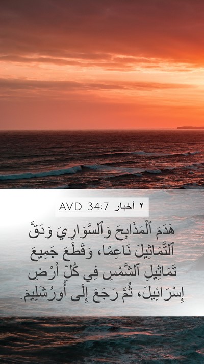 ٢ أخبار 34:7 AVD Mobile Phone Wallpaper - هَدَمَ ٱلْمَذَابِحَ - Mobile Bible Verse Wallpaper