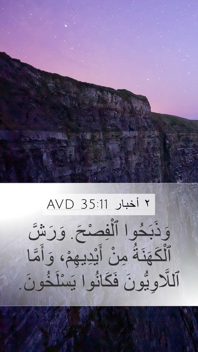 ٢ أخبار 35:11 AVD Mobile Phone Wallpaper - وَذَبَحُوا ٱلْفِصْحَ. - Mobile Bible Verse Wallpaper