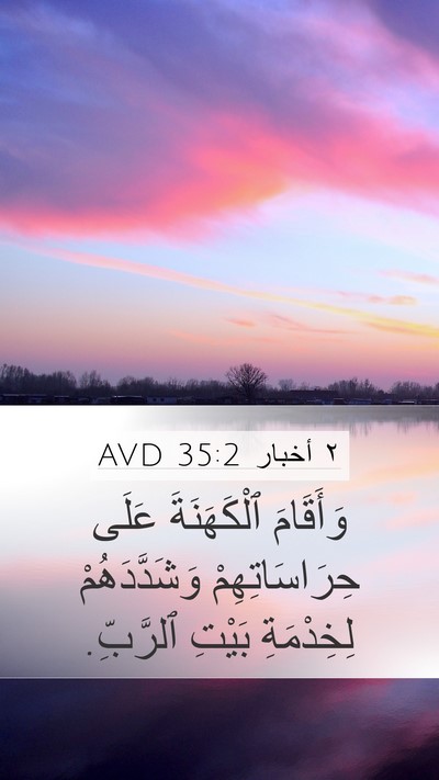 ٢ أخبار 35:2 AVD Mobile Phone Wallpaper - وَأَقَامَ ٱلْكَهَنَةَ - Mobile Bible Verse Wallpaper