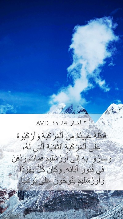 ٢ أخبار 35:24 AVD Bible Verse Image