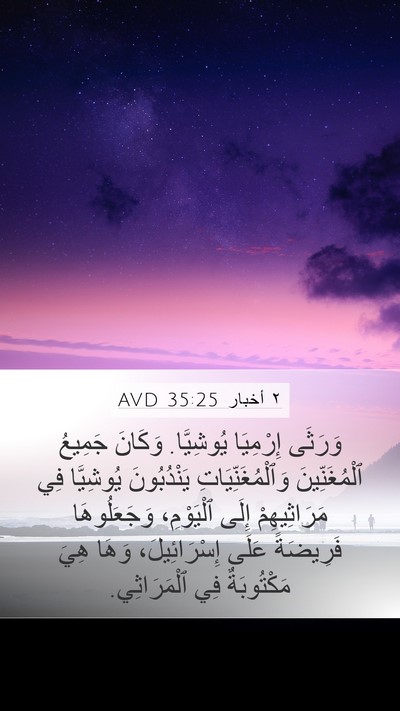 ٢ أخبار 35:25 AVD Bible Verse Image