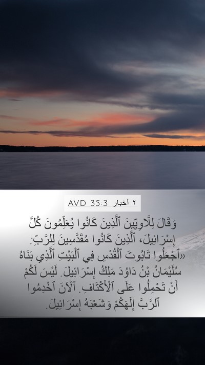 ٢ أخبار 35:3 AVD Bible Verse Image