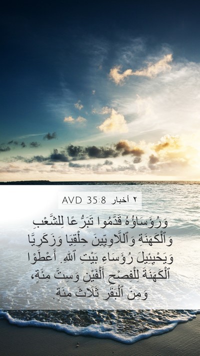 ٢ أخبار 35:8 AVD Bible Verse Image