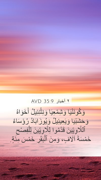 ٢ أخبار 35:9 AVD Bible Verse Image