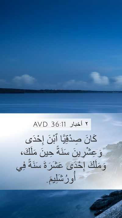 ٢ أخبار 36:11 AVD Bible Verse Image