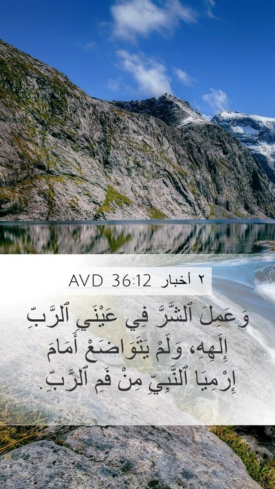 ٢ أخبار 36:12 AVD Bible Verse Image