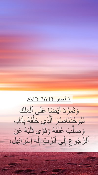 ٢ أخبار 36:13 AVD Bible Verse Image