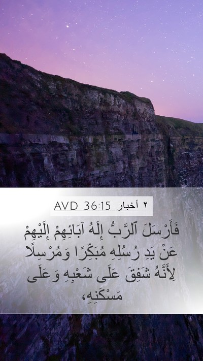 ٢ أخبار 36:15 AVD Bible Verse Image