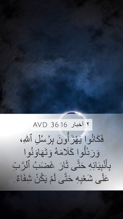 ٢ أخبار 36:16 AVD Bible Verse Image