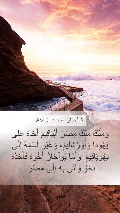 ٢ أخبار 36:4 AVD Bible Verse Image