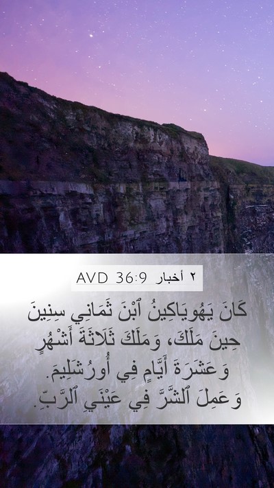 ٢ أخبار 36:9 AVD Bible Verse Image