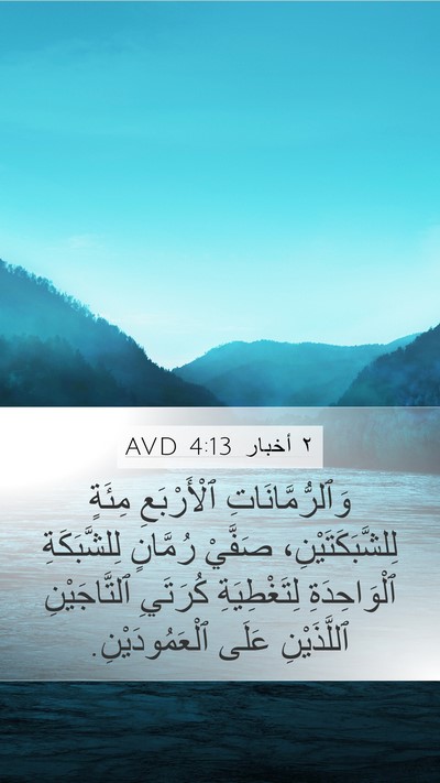 ٢ أخبار 4:13 AVD Bible Verse Image