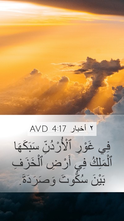 ٢ أخبار 4:17 AVD Bible Verse Image