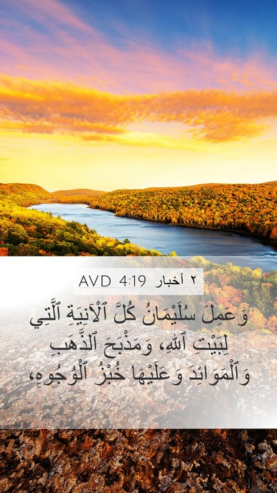 ٢ أخبار 4:19 AVD Bible Verse Image