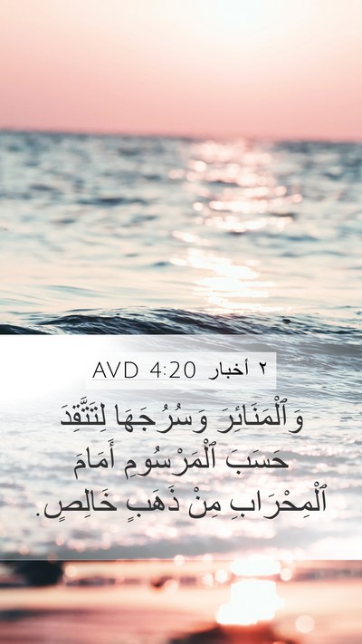 ٢ أخبار 4:20 AVD Bible Verse Image