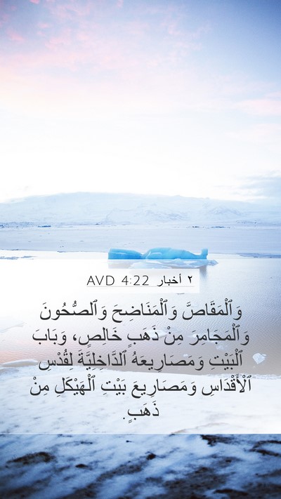 ٢ أخبار 4:22 AVD Bible Verse Image