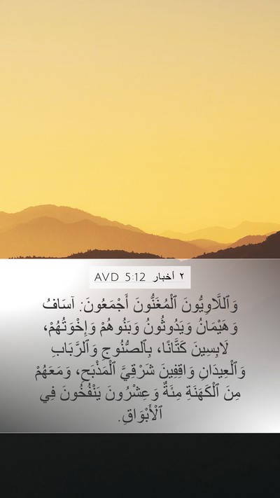 ٢ أخبار 5:12 AVD Bible Verse Image