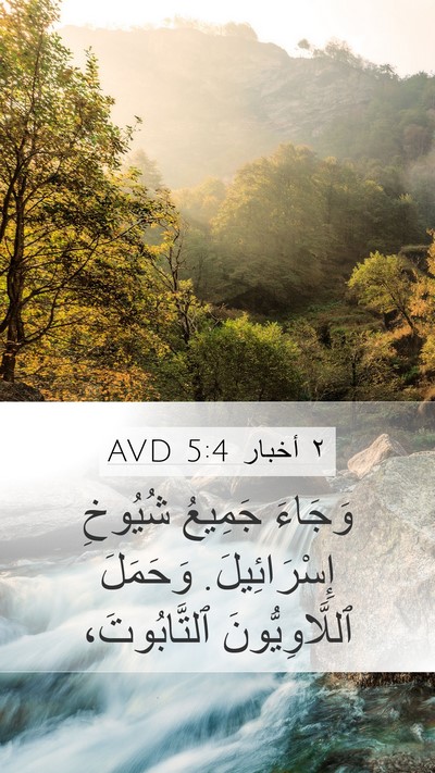 ٢ أخبار 5:4 AVD Mobile Phone Wallpaper - وَجَاءَ جَمِيعُ شُيُوخِ - Mobile Bible Verse Wallpaper