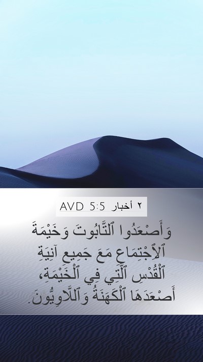 ٢ أخبار 5:5 AVD Bible Verse Image