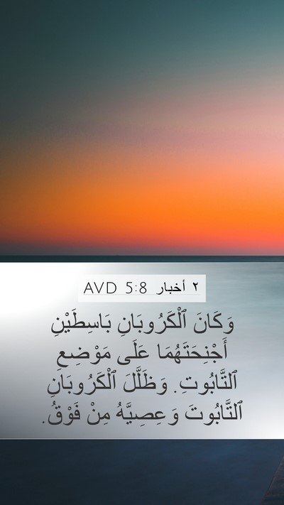 ٢ أخبار 5:8 AVD Bible Verse Image